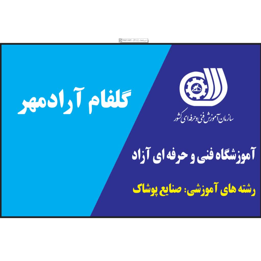 آموزشگاه فنی و حرفه‌ای  خیاطی  گلفام آرادمهر در